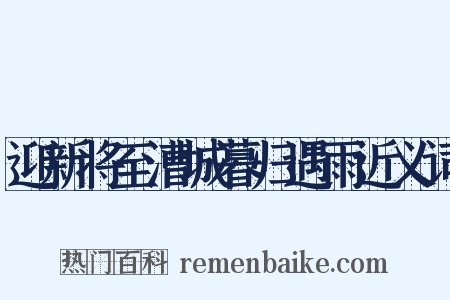 迎新将至漕城暮归遇雨近义词是什么意思的图片